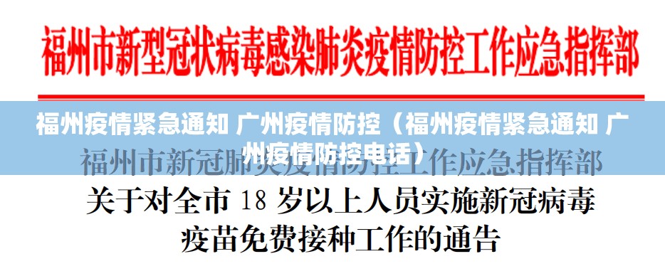 福州疫情紧急通知 广州疫情防控（福州疫情紧急通知 广州疫情防控电话）