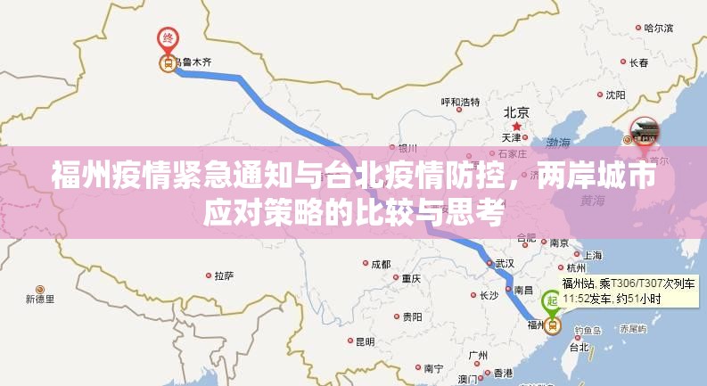 福州疫情紧急通知与台北疫情防控，两岸城市应对策略的比较与思考