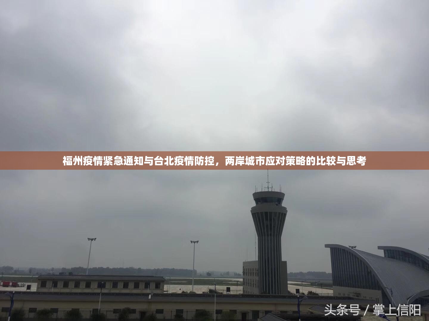 福州疫情紧急通知与台北疫情防控，两岸城市应对策略的比较与思考