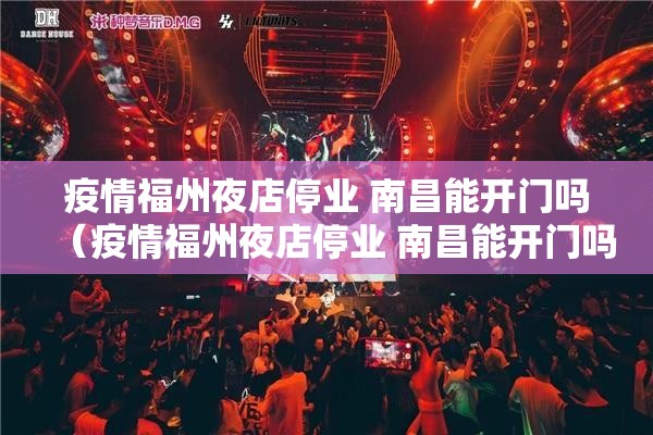 疫情福州夜店停业 南昌能开门吗（疫情福州夜店停业 南昌能开门吗现在）