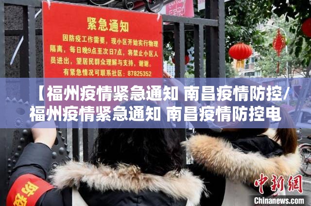 【福州疫情紧急通知 南昌疫情防控/福州疫情紧急通知 南昌疫情防控电话】