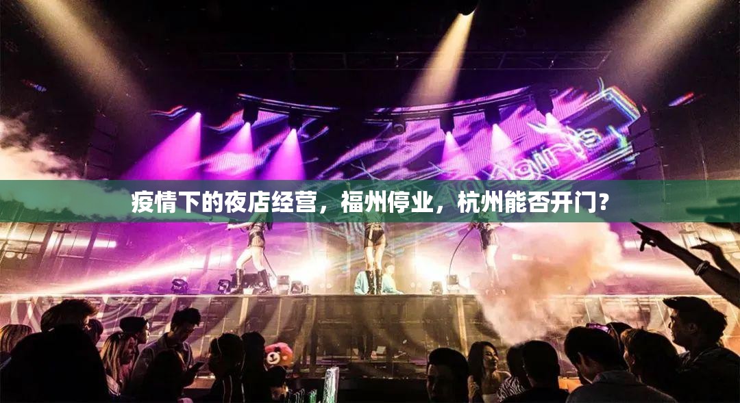疫情下的夜店经营，福州停业，杭州能否开门？