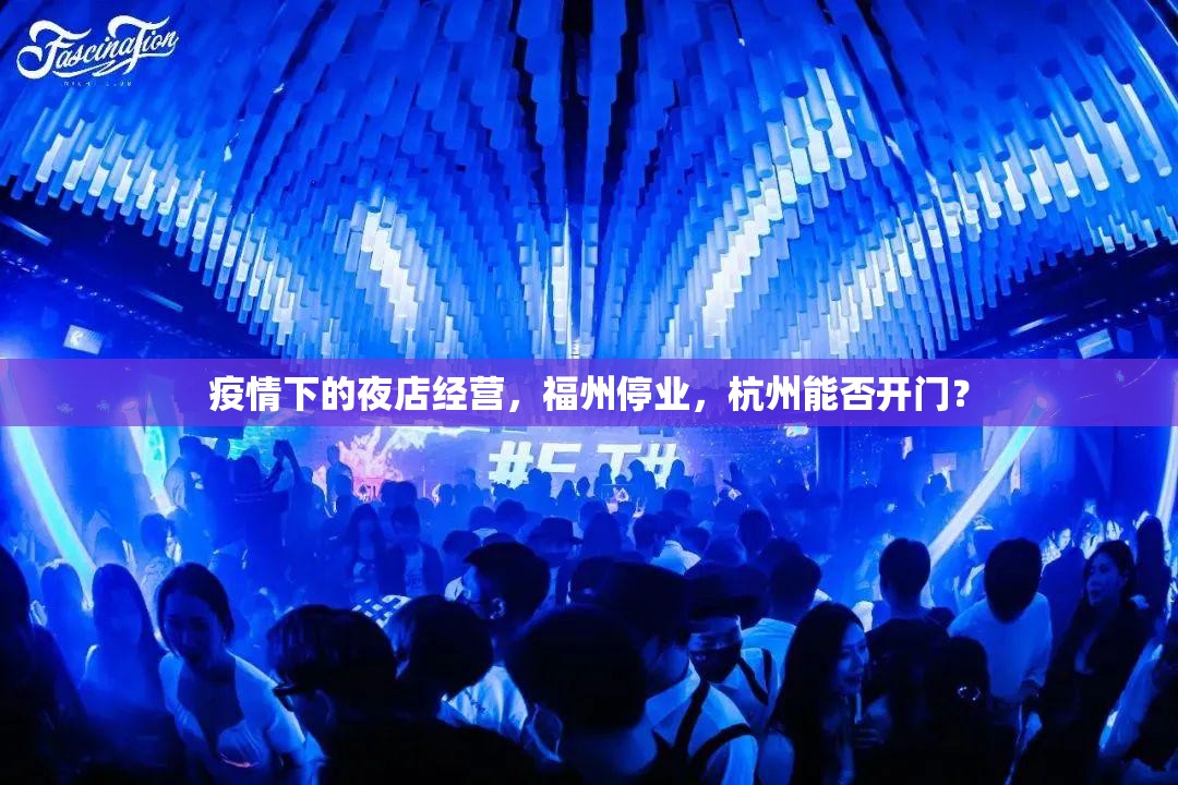 疫情下的夜店经营，福州停业，杭州能否开门？