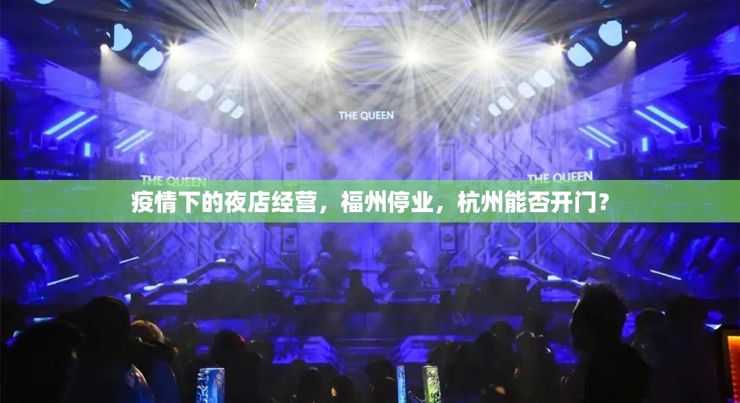 疫情下的夜店经营，福州停业，杭州能否开门？