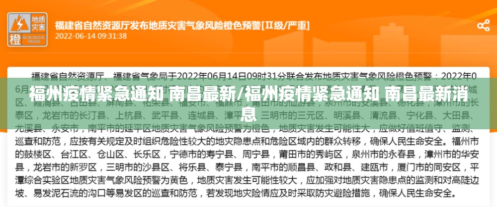 福州疫情紧急通知 南昌最新/福州疫情紧急通知 南昌最新消息