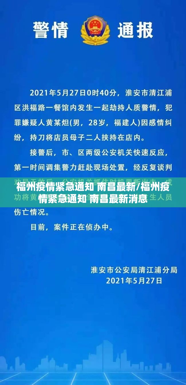 福州疫情紧急通知 南昌最新/福州疫情紧急通知 南昌最新消息