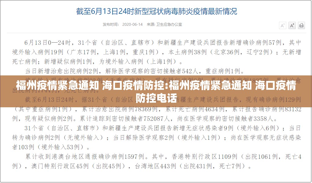 福州疫情紧急通知 海口疫情防控:福州疫情紧急通知 海口疫情防控电话