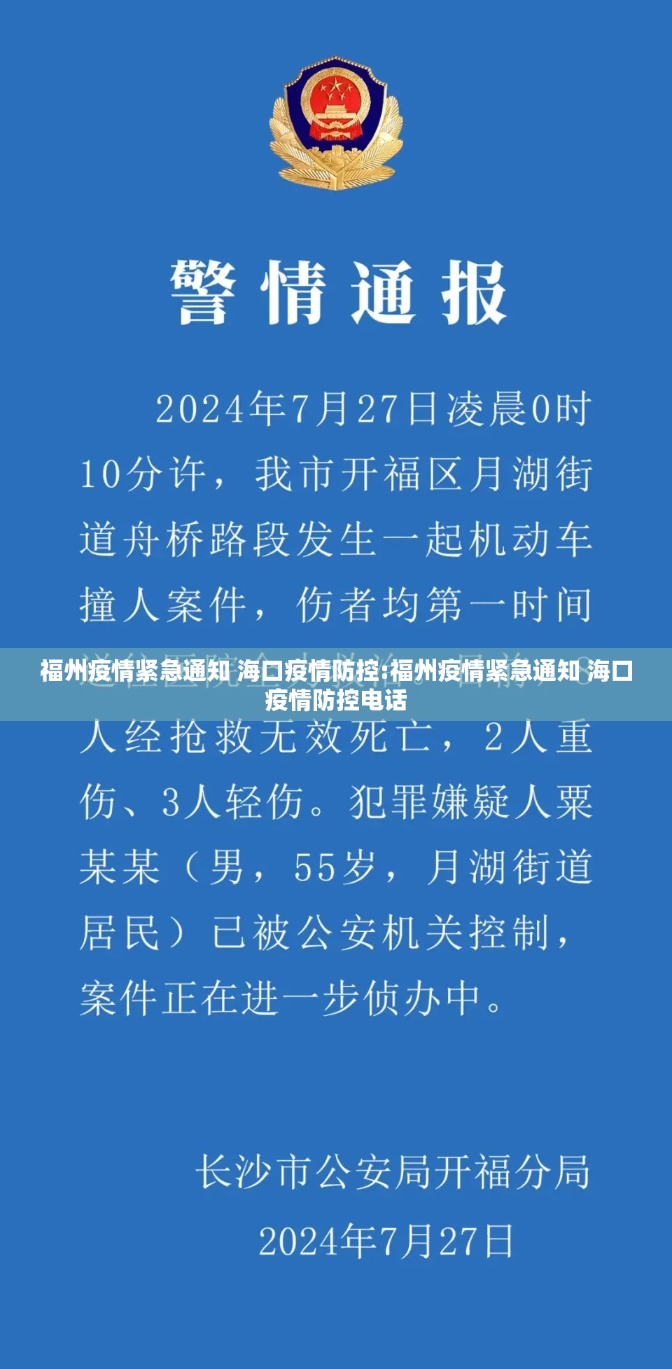 福州疫情紧急通知 海口疫情防控:福州疫情紧急通知 海口疫情防控电话