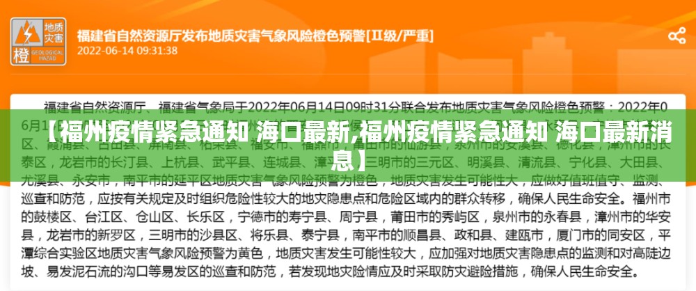 【福州疫情紧急通知 海口最新,福州疫情紧急通知 海口最新消息】