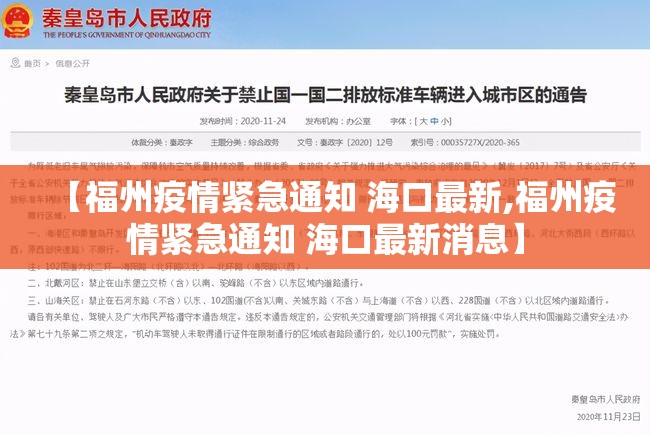 【福州疫情紧急通知 海口最新,福州疫情紧急通知 海口最新消息】