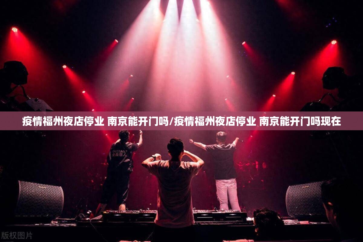 疫情福州夜店停业 南京能开门吗/疫情福州夜店停业 南京能开门吗现在