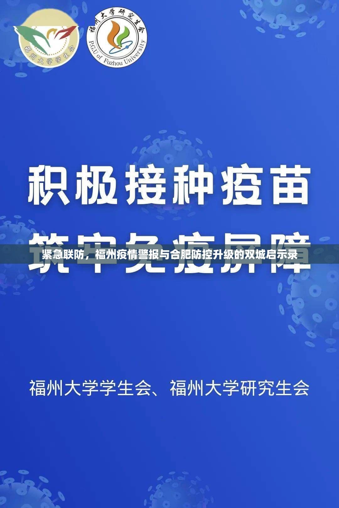 紧急联防，福州疫情警报与合肥防控升级的双城启示录