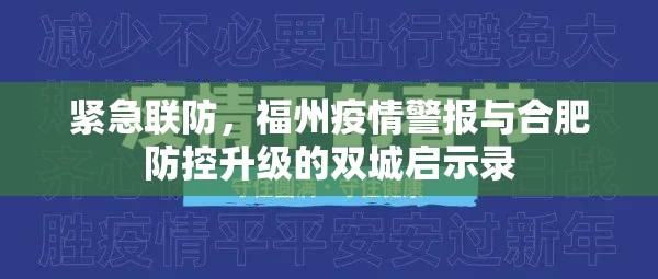 紧急联防，福州疫情警报与合肥防控升级的双城启示录