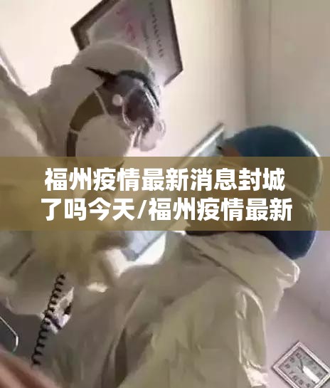 福州疫情最新消息封城了吗今天/福州疫情最新消息封城了吗