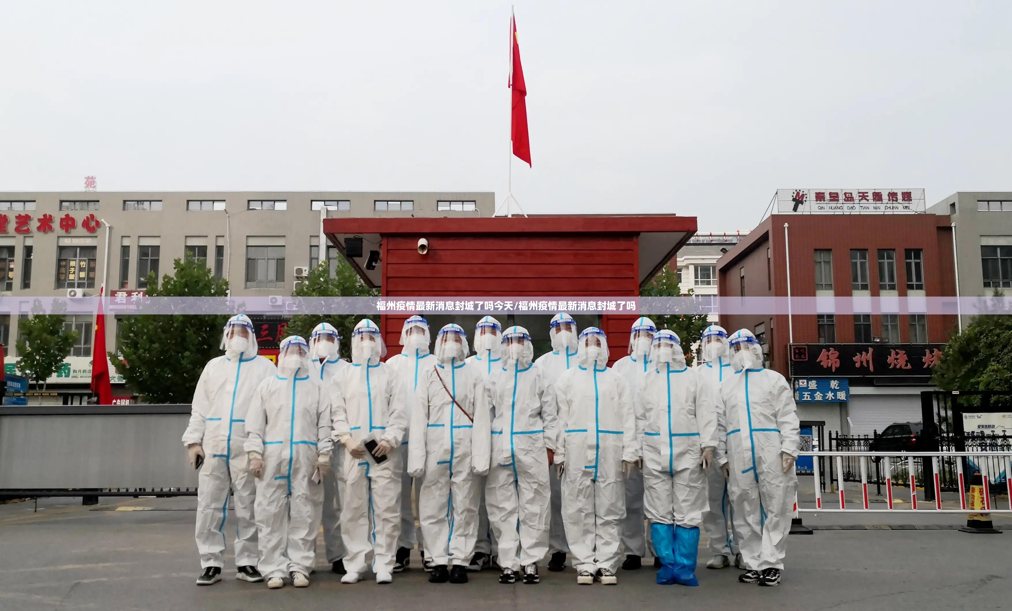 福州疫情最新消息封城了吗今天/福州疫情最新消息封城了吗