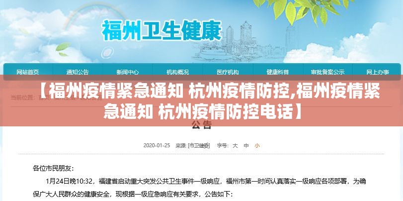 【福州疫情紧急通知 杭州疫情防控,福州疫情紧急通知 杭州疫情防控电话】