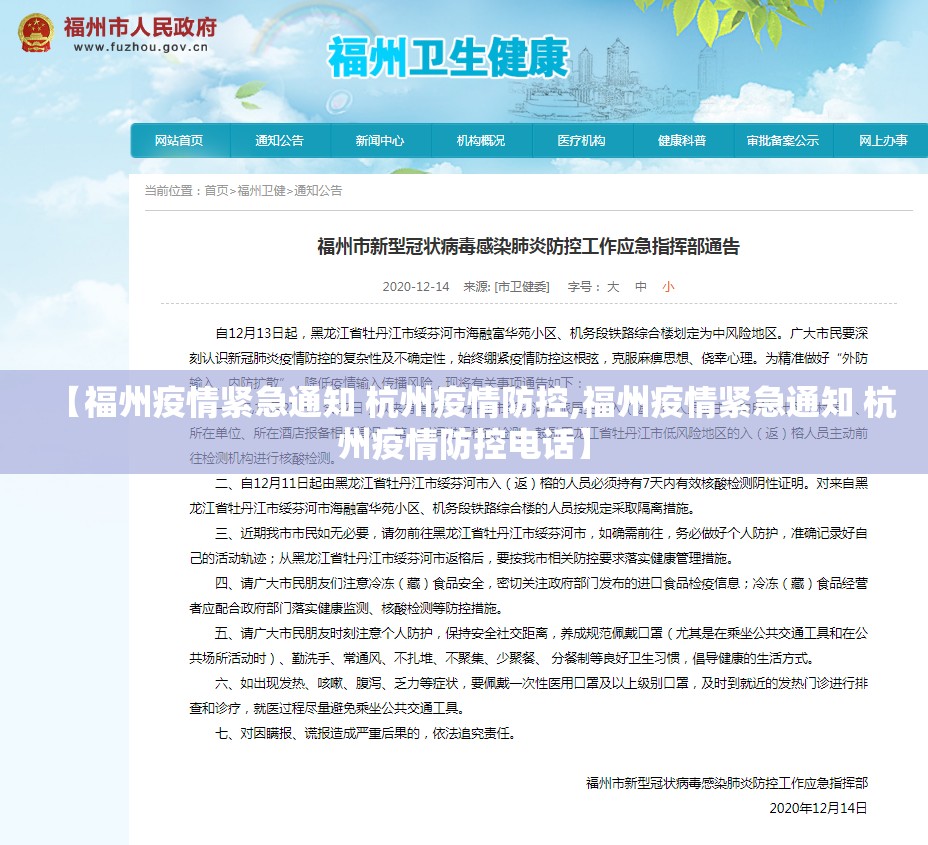 【福州疫情紧急通知 杭州疫情防控,福州疫情紧急通知 杭州疫情防控电话】