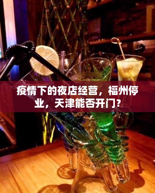 疫情下的夜店经营，福州停业，天津能否开门？