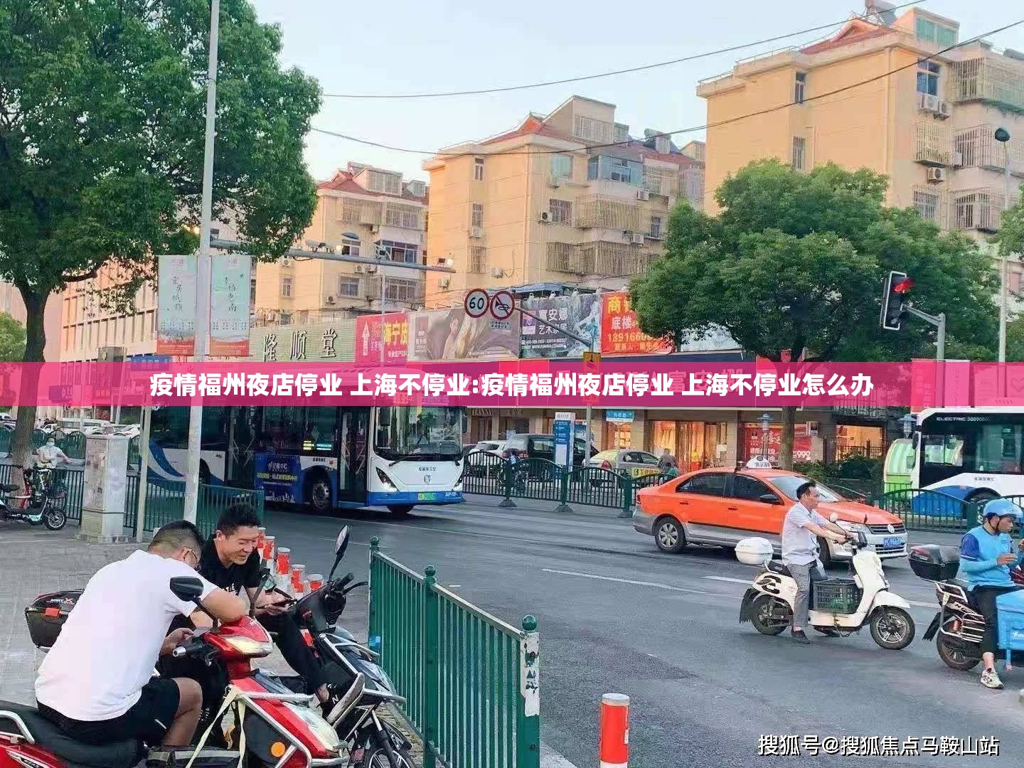 疫情福州夜店停业 上海不停业:疫情福州夜店停业 上海不停业怎么办