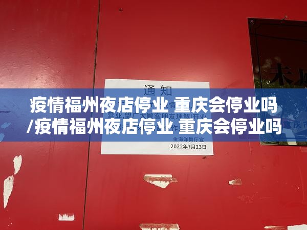 疫情福州夜店停业 重庆会停业吗/疫情福州夜店停业 重庆会停业吗知乎