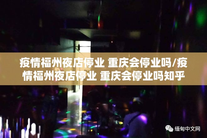 疫情福州夜店停业 重庆会停业吗/疫情福州夜店停业 重庆会停业吗知乎