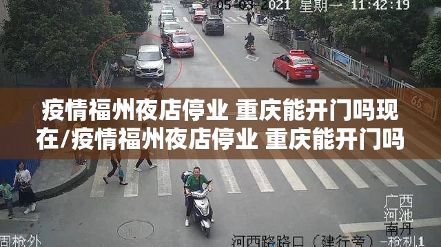 疫情福州夜店停业 重庆能开门吗现在/疫情福州夜店停业 重庆能开门吗