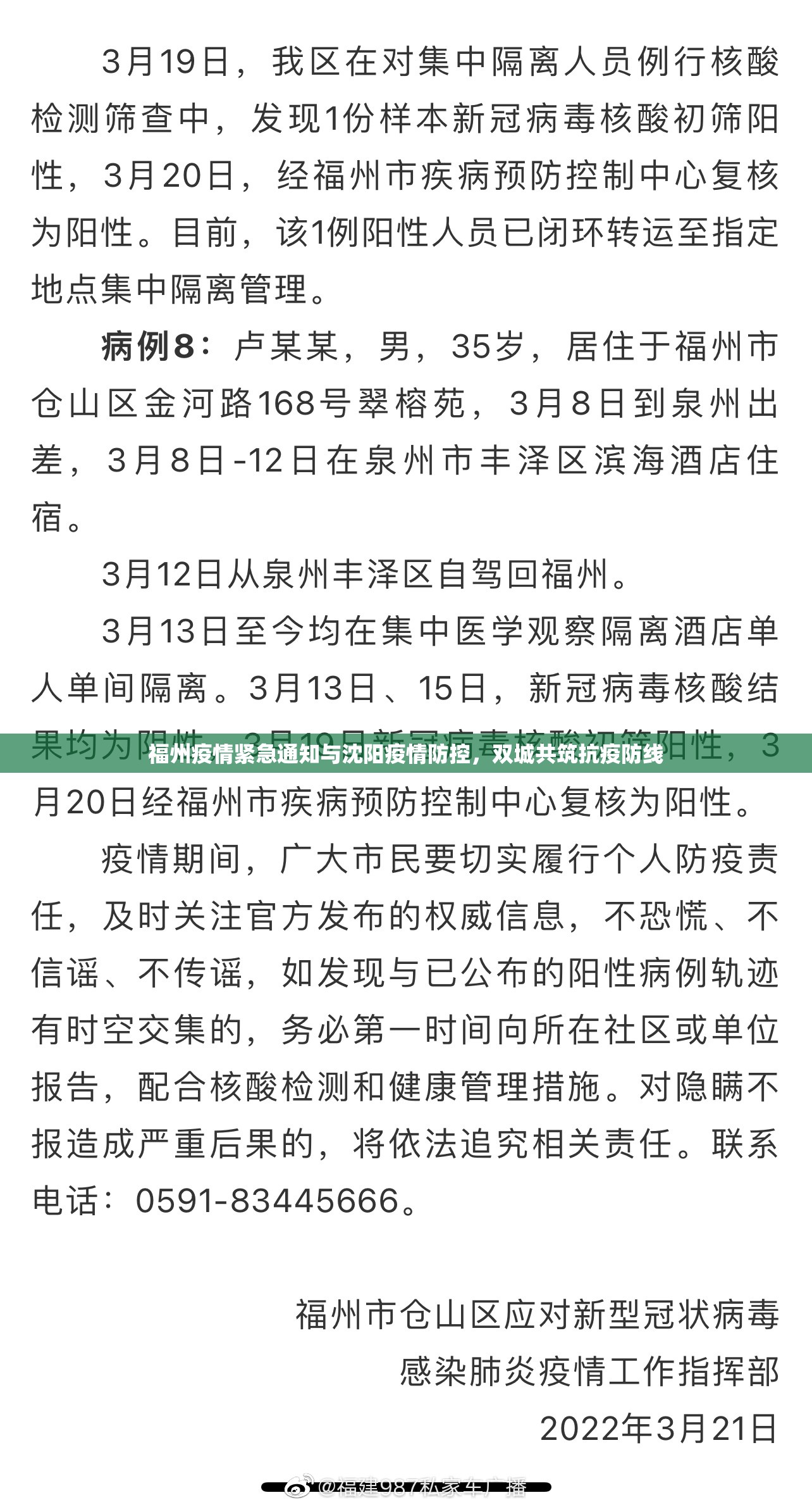 福州疫情紧急通知与沈阳疫情防控，双城共筑抗疫防线