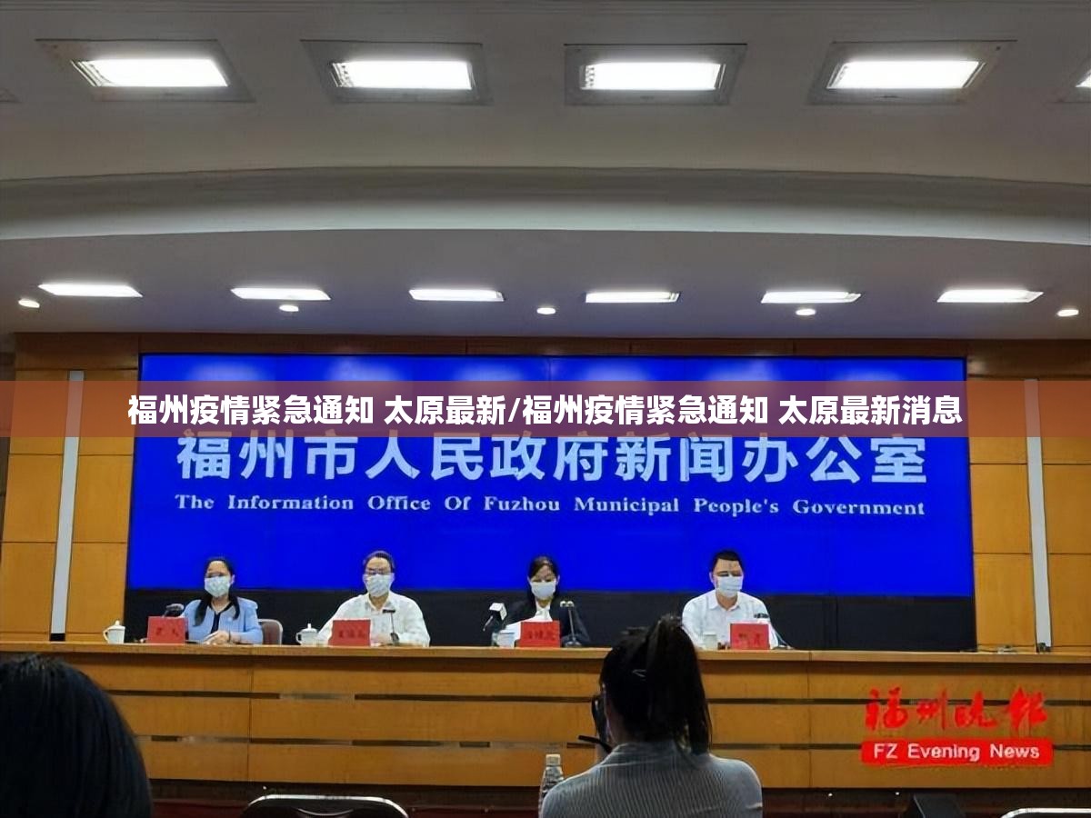 福州疫情紧急通知 太原最新/福州疫情紧急通知 太原最新消息