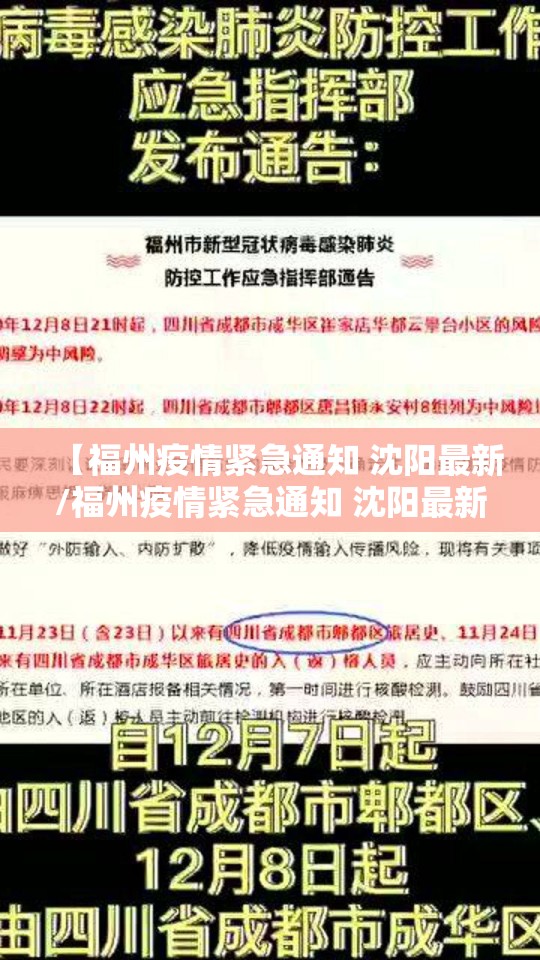 【福州疫情紧急通知 沈阳最新/福州疫情紧急通知 沈阳最新消息】
