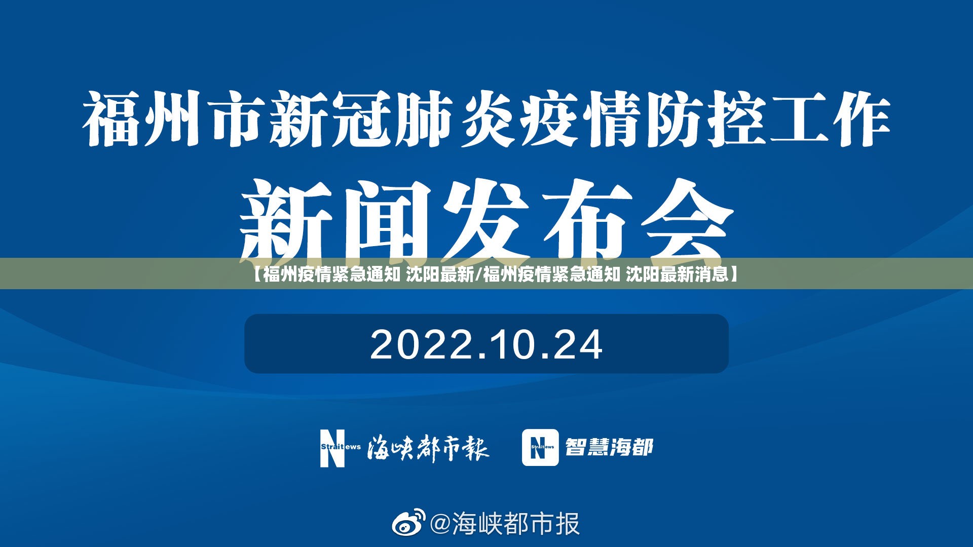 【福州疫情紧急通知 沈阳最新/福州疫情紧急通知 沈阳最新消息】