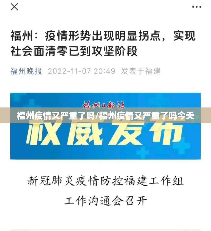 福州疫情又严重了吗/福州疫情又严重了吗今天