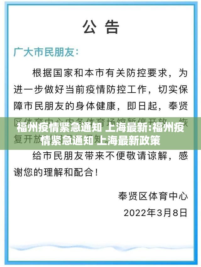 福州疫情紧急通知 上海最新:福州疫情紧急通知 上海最新政策