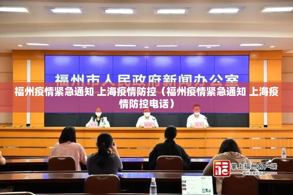 福州疫情紧急通知 上海疫情防控（福州疫情紧急通知 上海疫情防控电话）