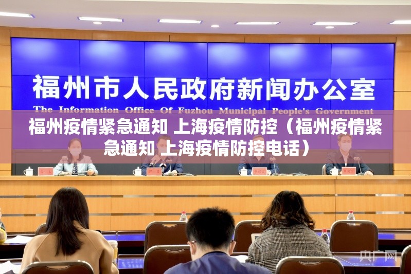 福州疫情紧急通知 上海疫情防控（福州疫情紧急通知 上海疫情防控电话）