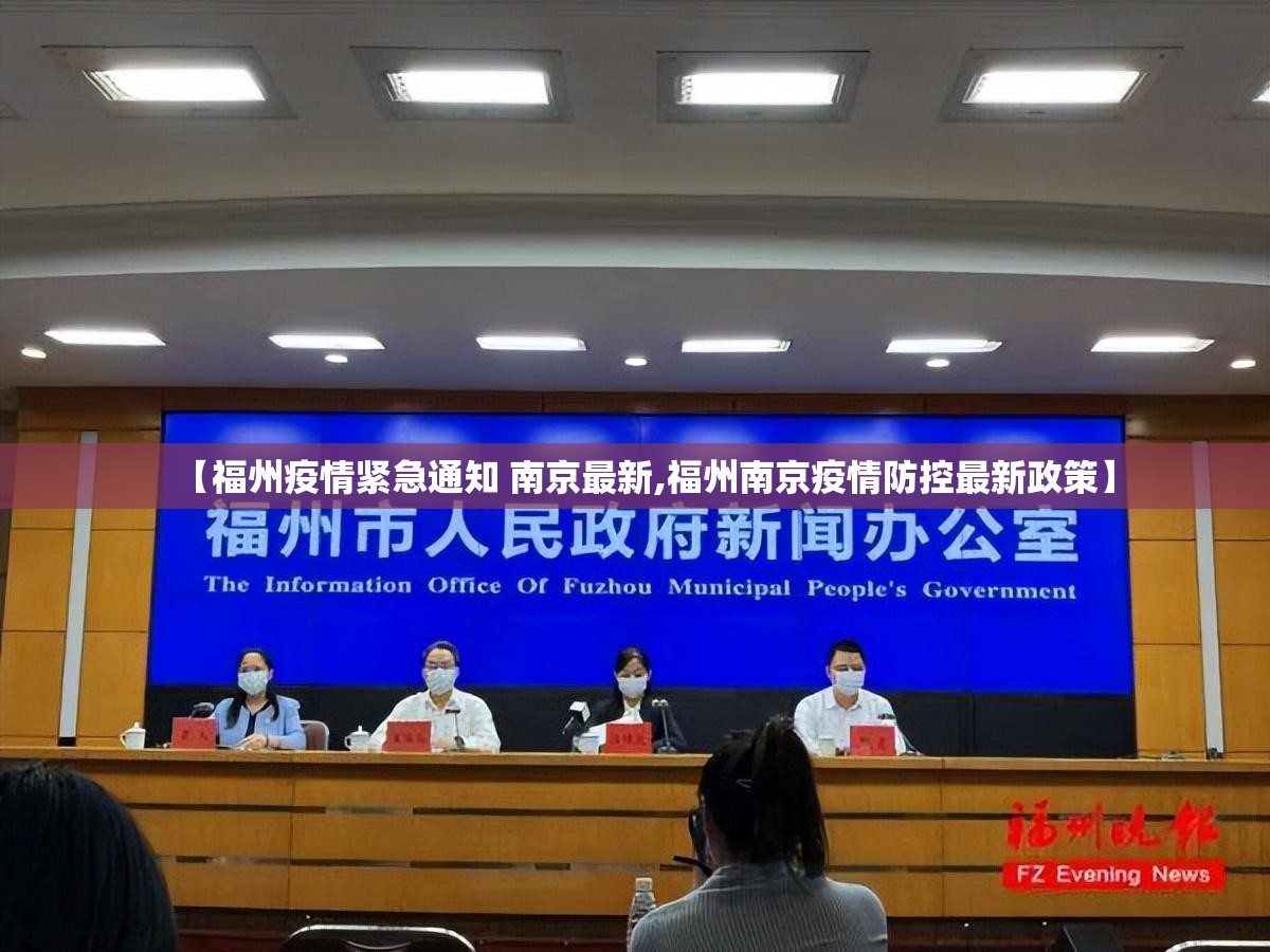【福州疫情紧急通知 南京最新,福州南京疫情防控最新政策】