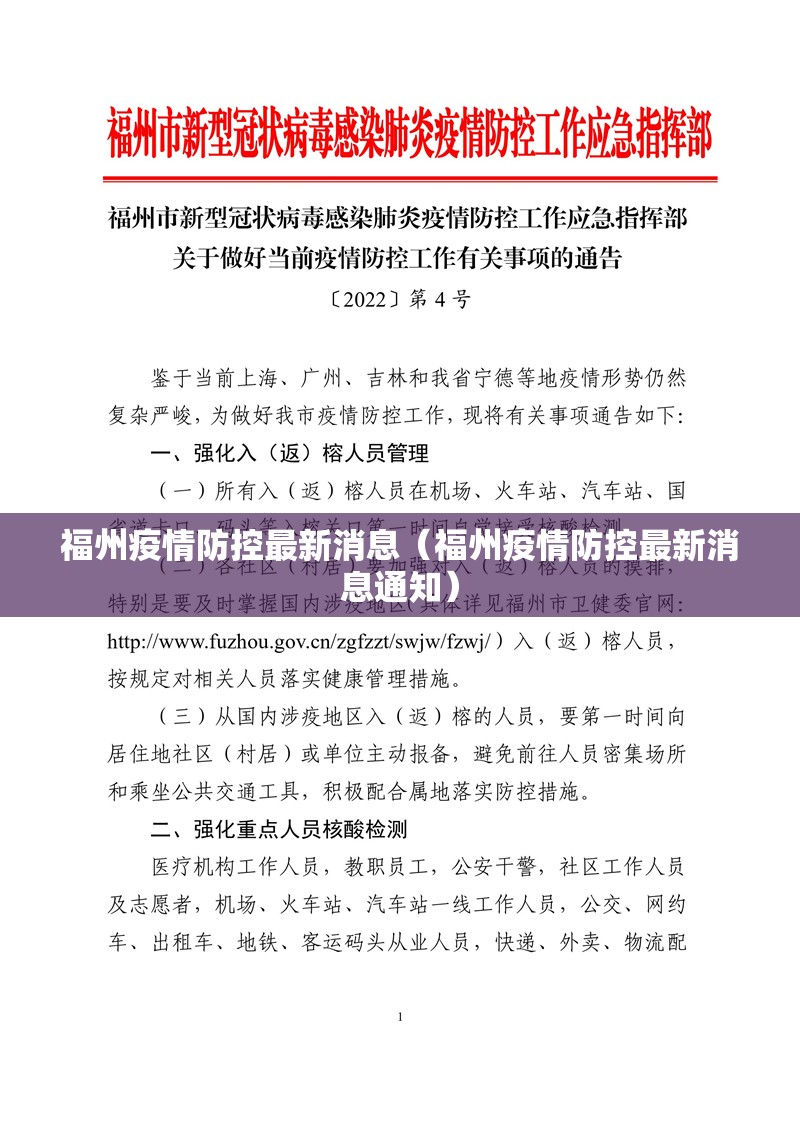 福州疫情防控最新消息（福州疫情防控最新消息通知）