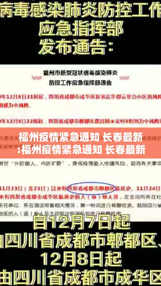 福州疫情紧急通知 长春最新:福州疫情紧急通知 长春最新消息