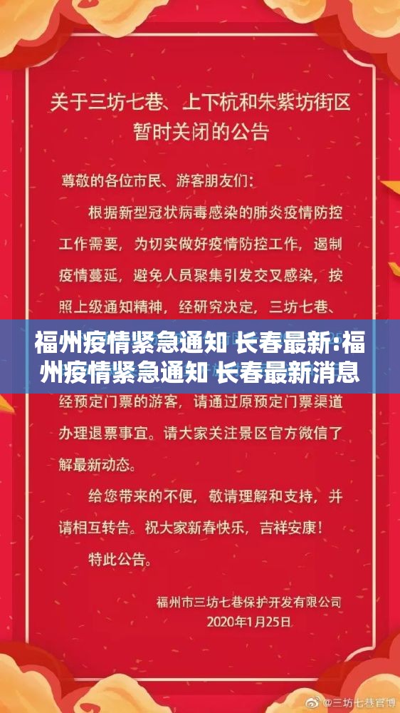 福州疫情紧急通知 长春最新:福州疫情紧急通知 长春最新消息