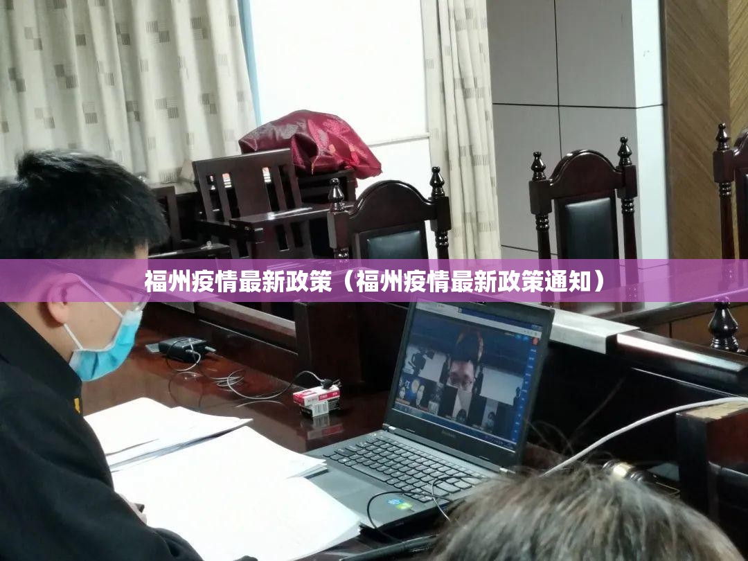 福州疫情最新政策（福州疫情最新政策通知）