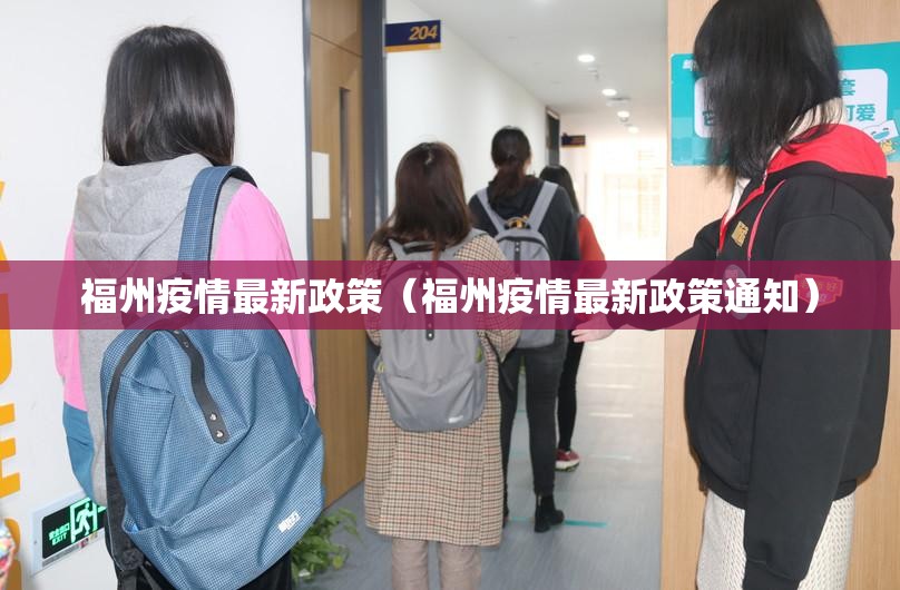 福州疫情最新政策（福州疫情最新政策通知）