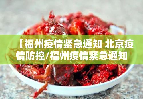 【福州疫情紧急通知 北京疫情防控/福州疫情紧急通知 北京疫情防控电话】