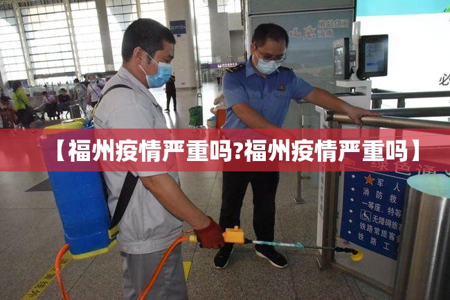 【福州疫情严重吗?福州疫情严重吗】