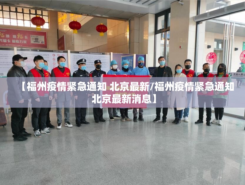 【福州疫情紧急通知 北京最新/福州疫情紧急通知 北京最新消息】