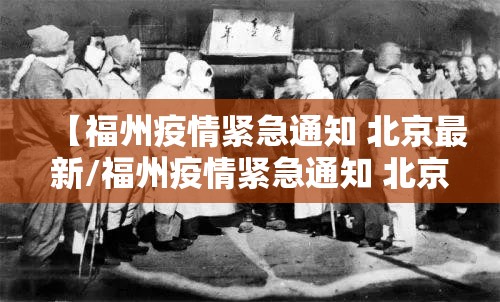 【福州疫情紧急通知 北京最新/福州疫情紧急通知 北京最新消息】