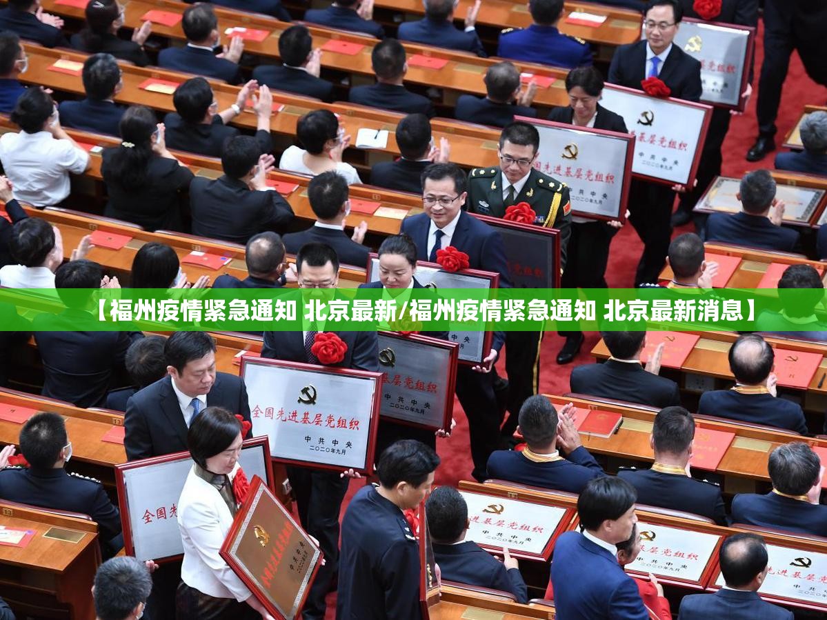 【福州疫情紧急通知 北京最新/福州疫情紧急通知 北京最新消息】