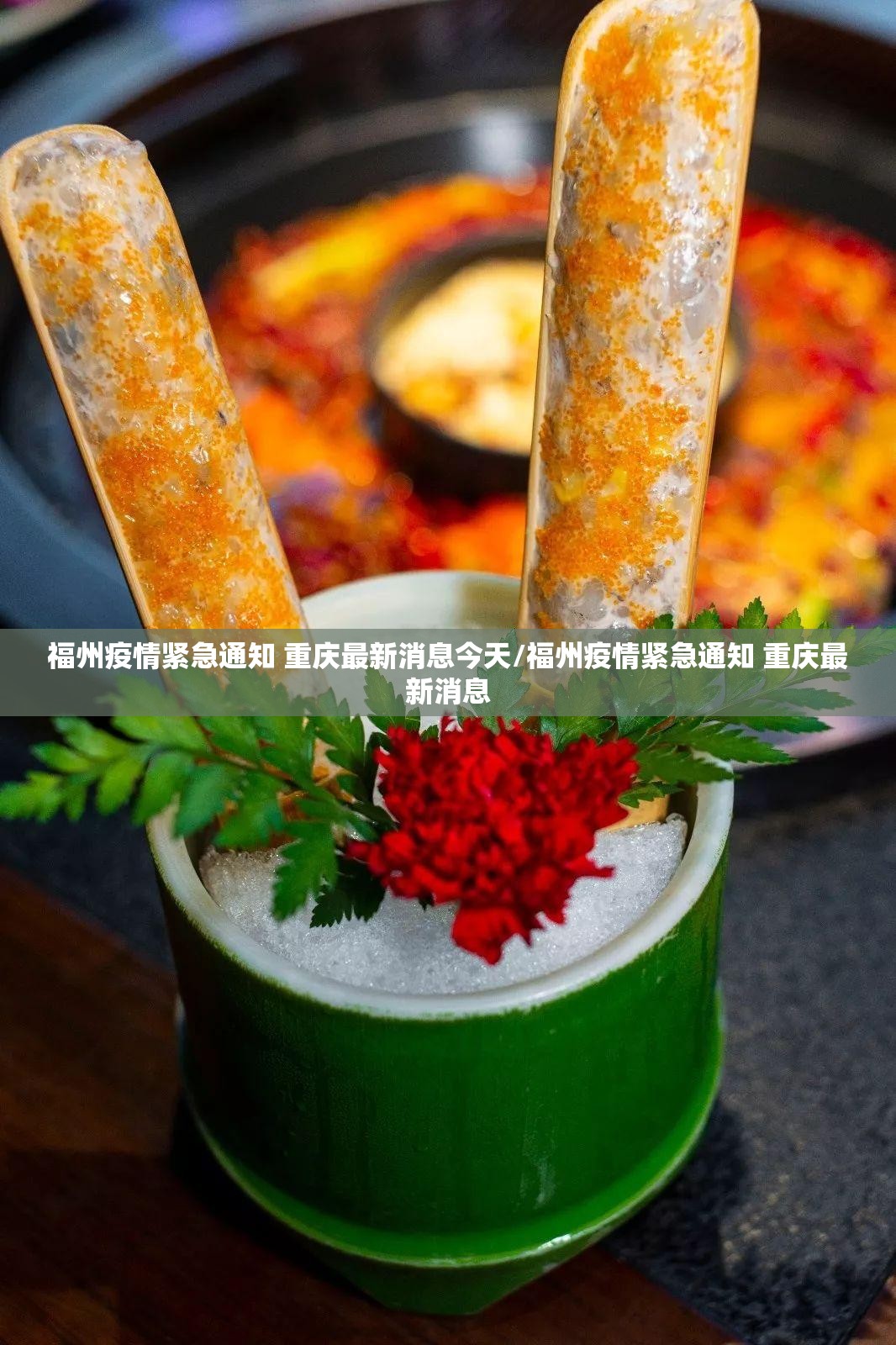 福州疫情紧急通知 重庆最新消息今天/福州疫情紧急通知 重庆最新消息