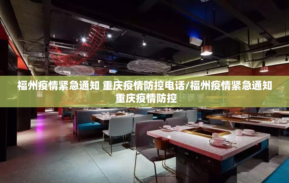 福州疫情紧急通知 重庆疫情防控电话/福州疫情紧急通知 重庆疫情防控