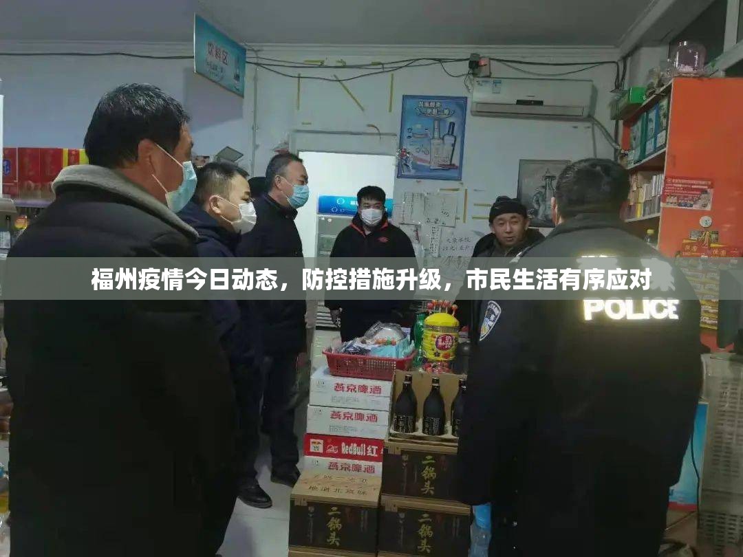 福州疫情今日动态，防控措施升级，市民生活有序应对