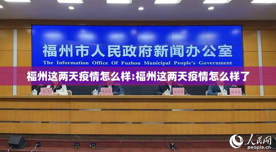 福州这两天疫情怎么样:福州这两天疫情怎么样了