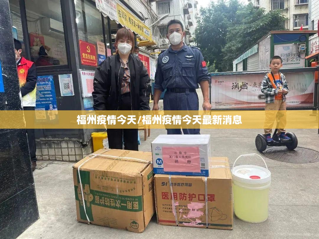 福州疫情今天/福州疫情今天最新消息